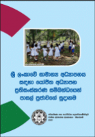 ශ්‍රී ලංකාවේ සාමාන්‍ය අධ්‍යානය සදහා යෝජිත අධ්‍යාපන ප්‍රතිශංස්කරණ සම්බන්ධයෙන් පාසල් ප්‍රජාවගේ සූදානම[Electronic Resources]