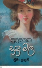 පුදසුනක සුදු මල