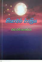 නිශාචර රාත්‍රිය