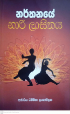 නර්තනයේ නාරි ලාසිතය